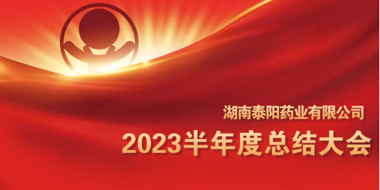 泰陽(yáng)藥業(yè)